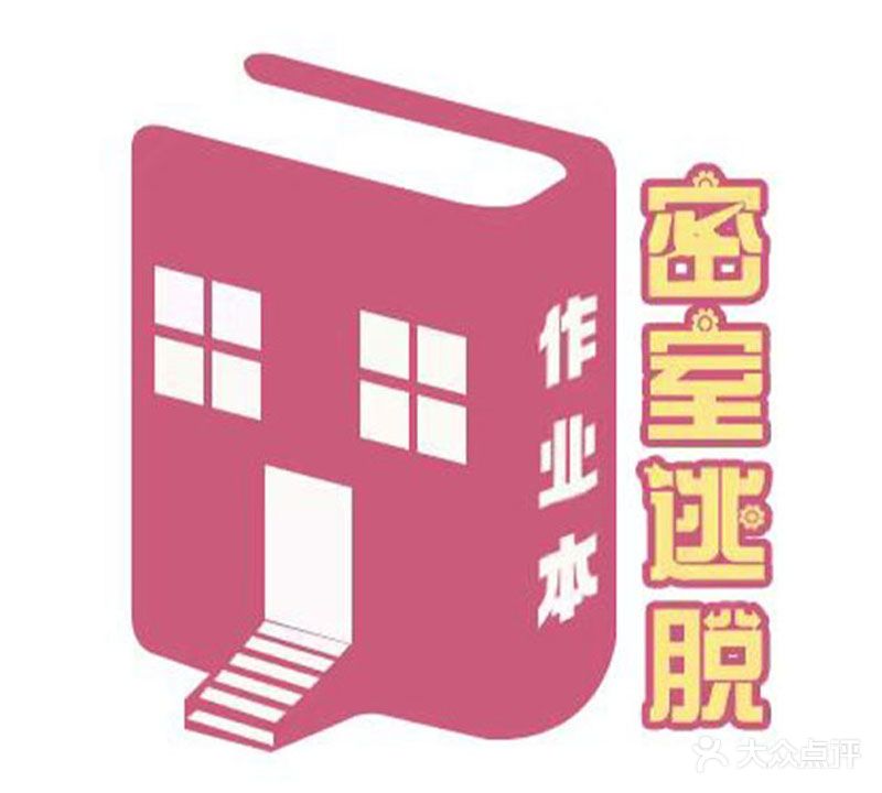作业本密室逃脱(恒祥店)