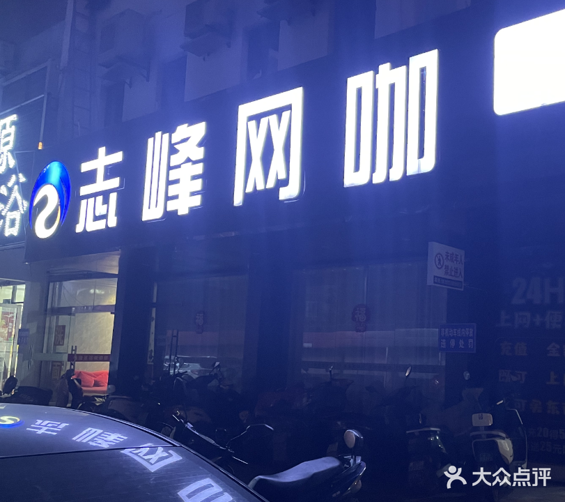 志峰网咖(锦源时尚店)