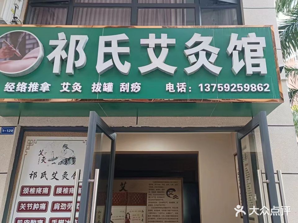 祁氏艾条馆(王震路店)