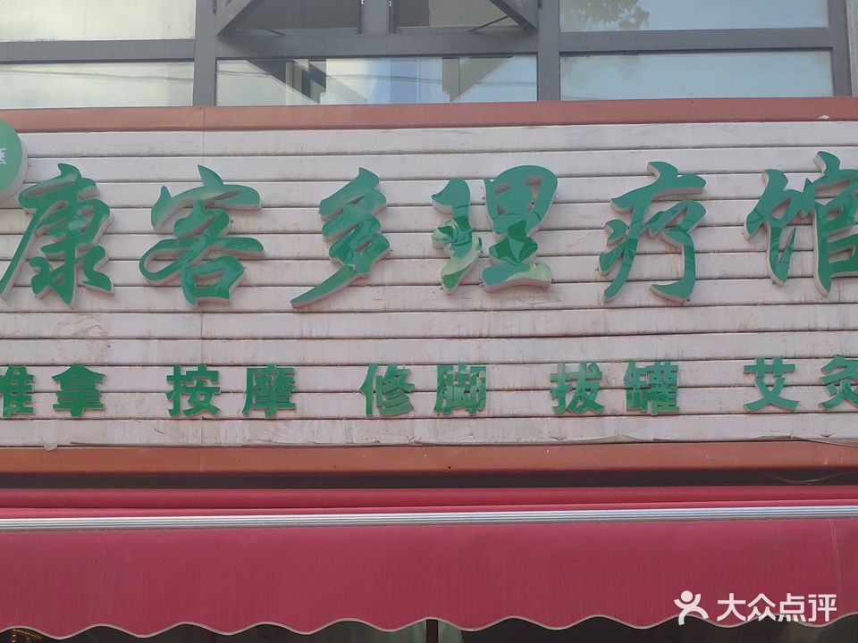 康客多理疗馆(东湖小区店)