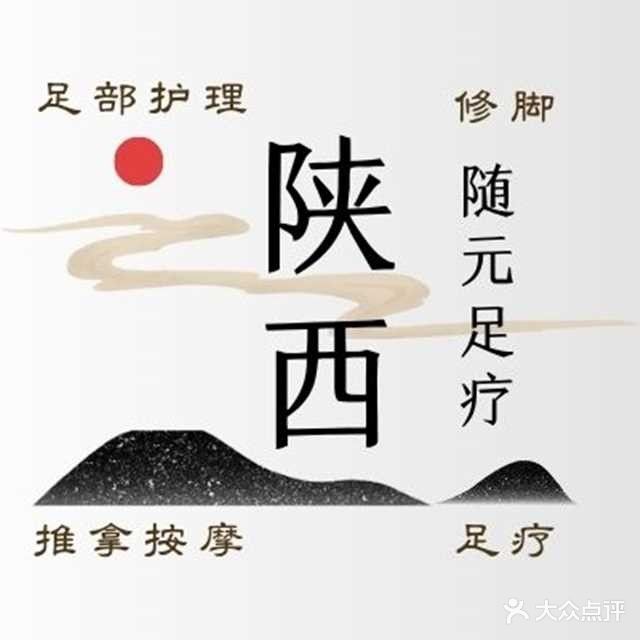 陕西随元足疗