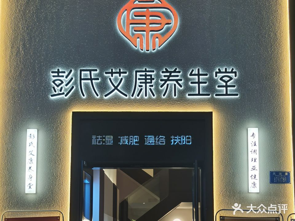 彭氏艾康养生堂(万科御澜道店)