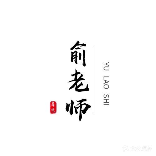 俞老师养生馆
