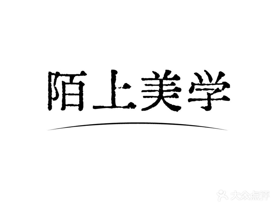 陌上美学(鲁伟青年公寓店)