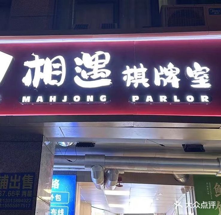 相遇棋牌室