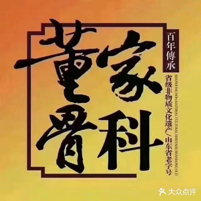 董家骨科