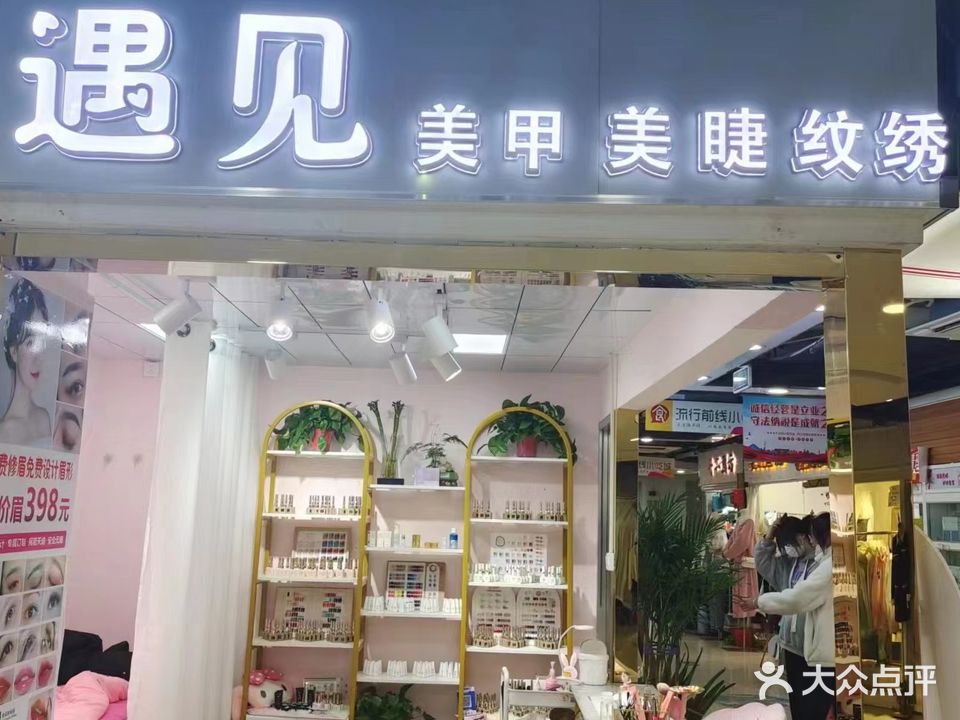 遇见·美甲美睫(豪盛百货店)