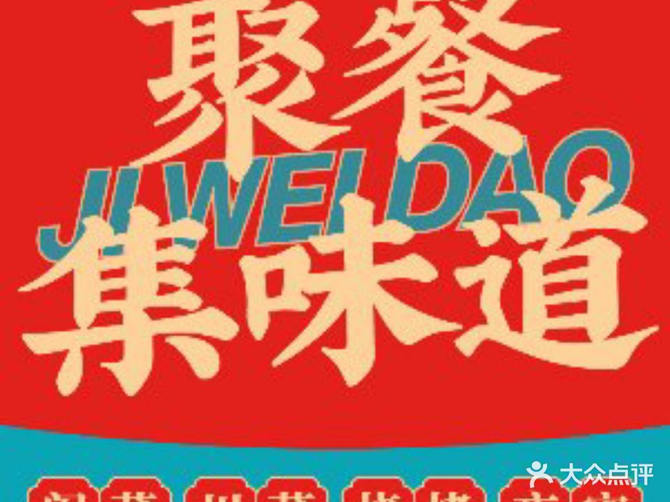 集味道大排档(橡树湾店)