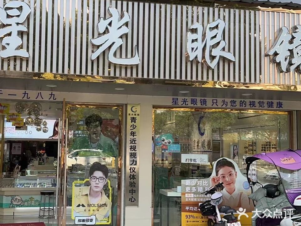 星光眼睛(广场店)