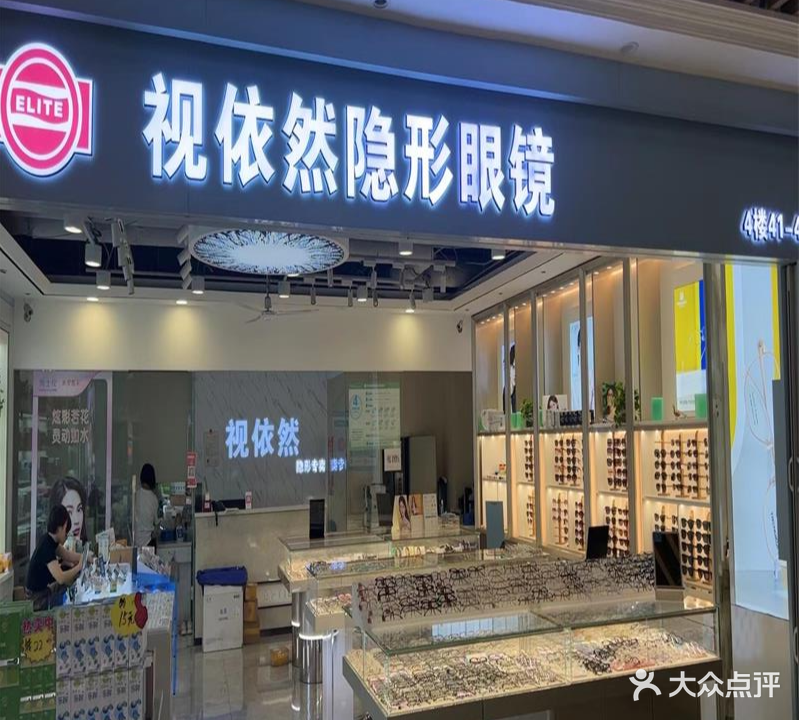 视依然眼镜(太原南街店)