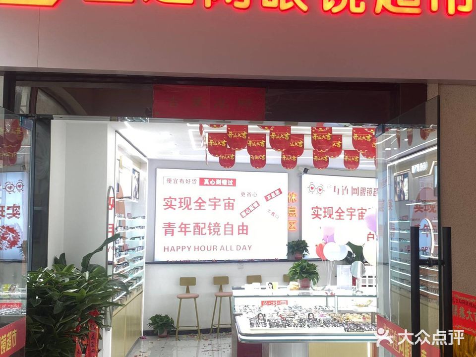 互连网眼睛超市(连云港店)