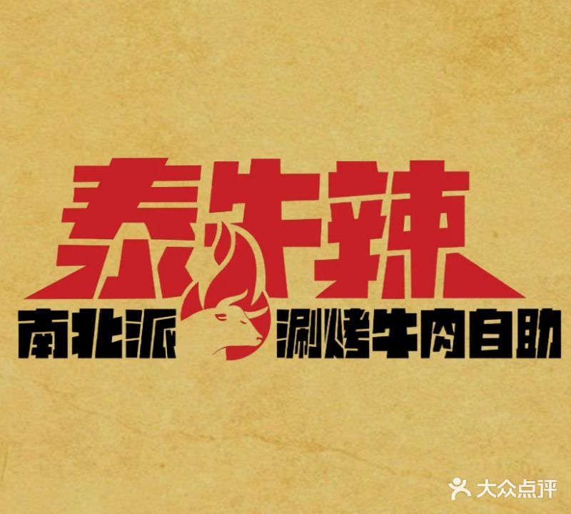 泰牛辣·南北派涮烤牛肉自助(官南大道大润发店)