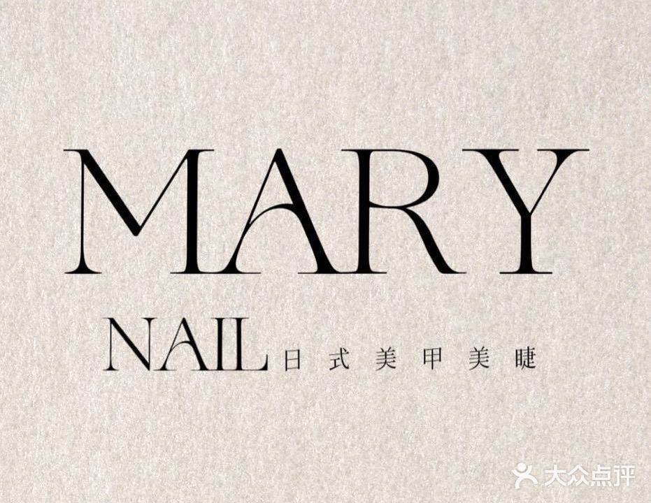 Mary Nail美甲美睫皮肤管理(美峰创谷店)