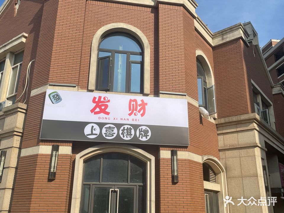 上喜棋牌(九里万科城店)