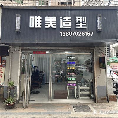 唯美造型(青年路店)