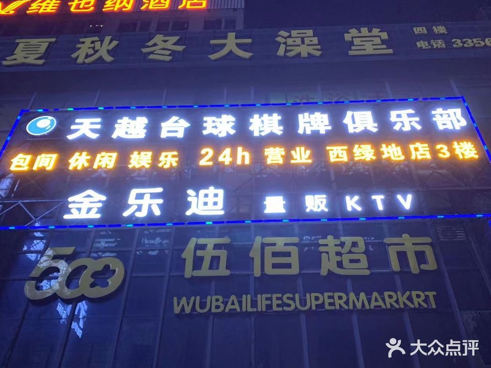 天越台球棋牌俱乐部(西绿地店)