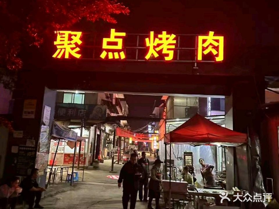 聚点烤肉(大学城店)