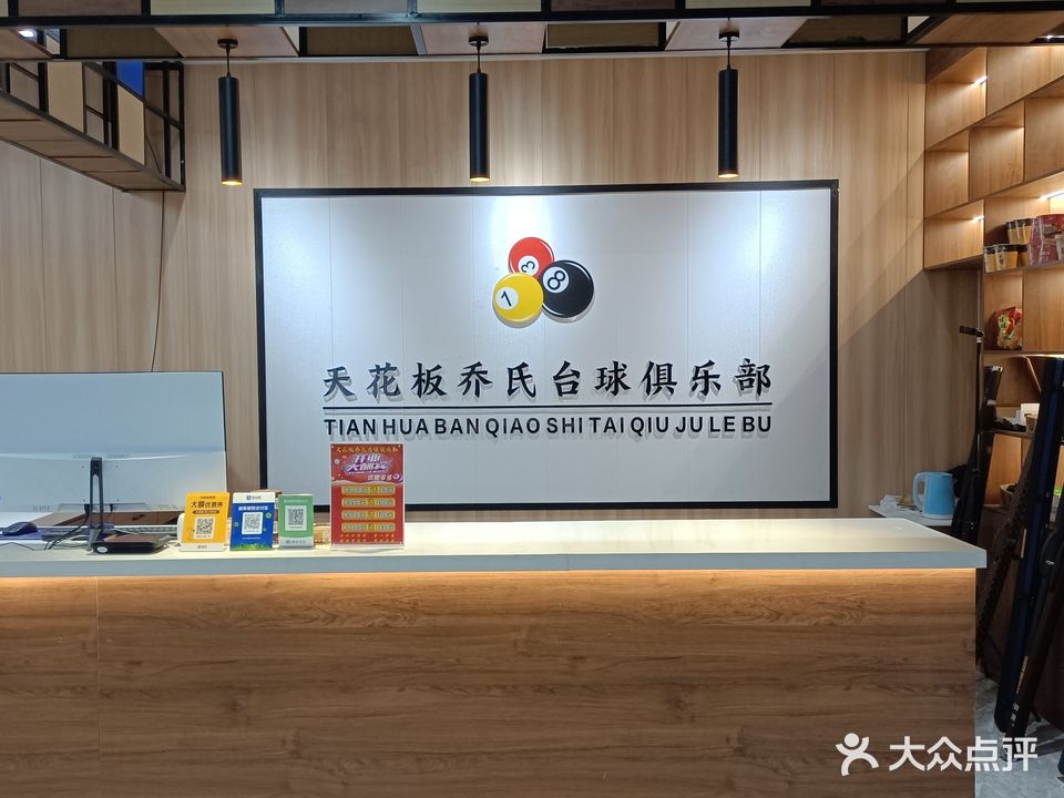 天花板乔氏台球俱乐部(桂林路店)