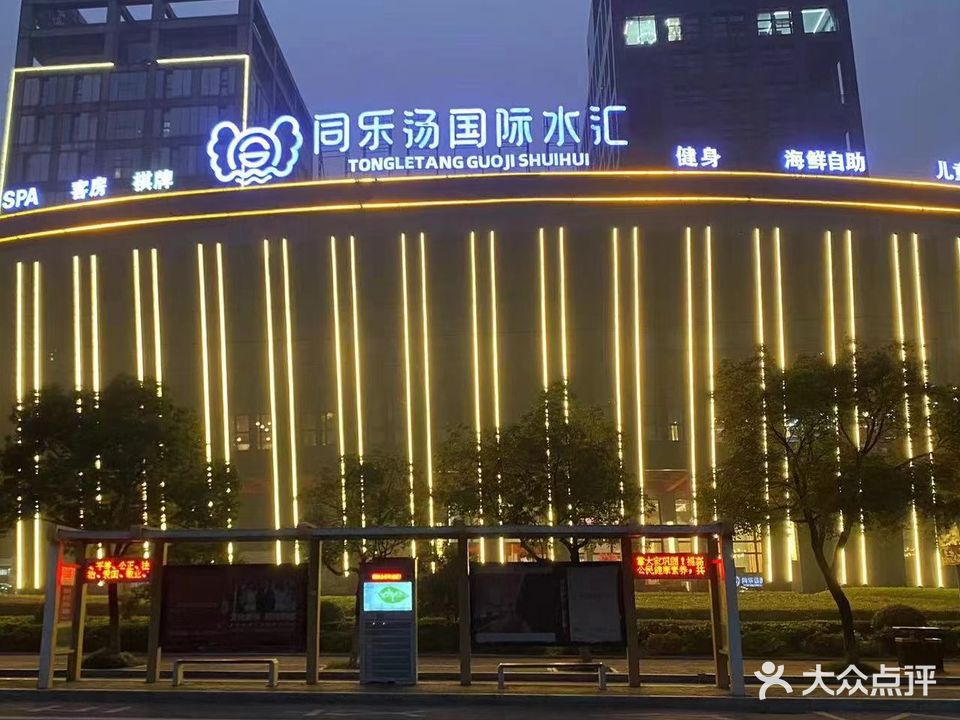 同乐汤嘉自助餐