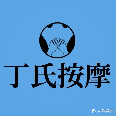 丁氏按摩