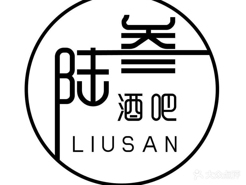 陆叁酒店