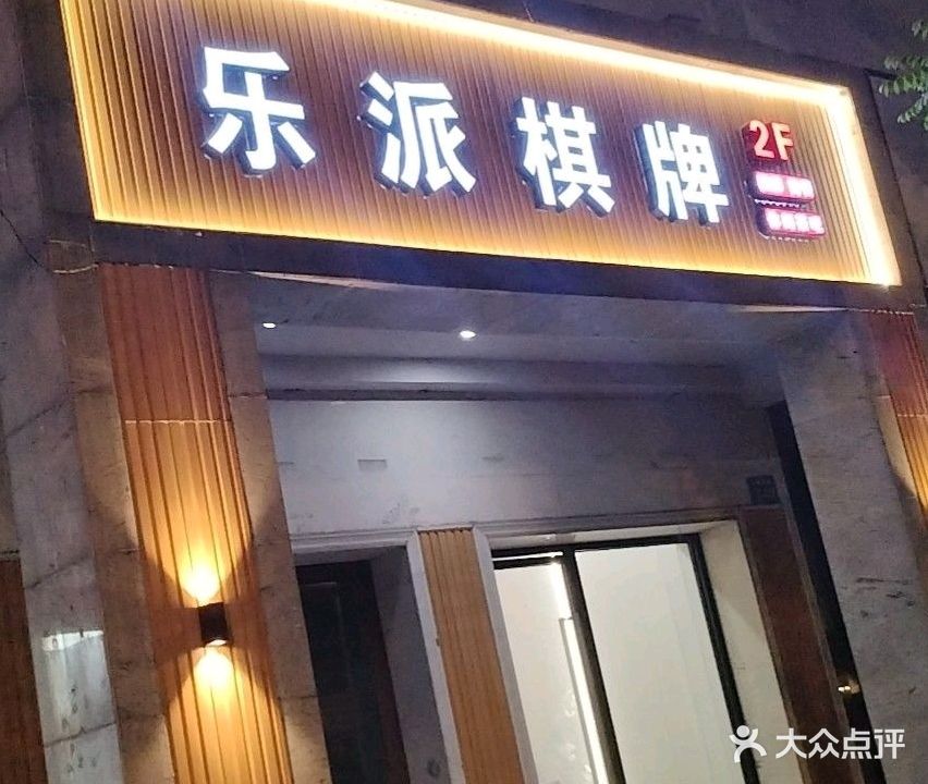 乐派棋牌(花园浜路店)