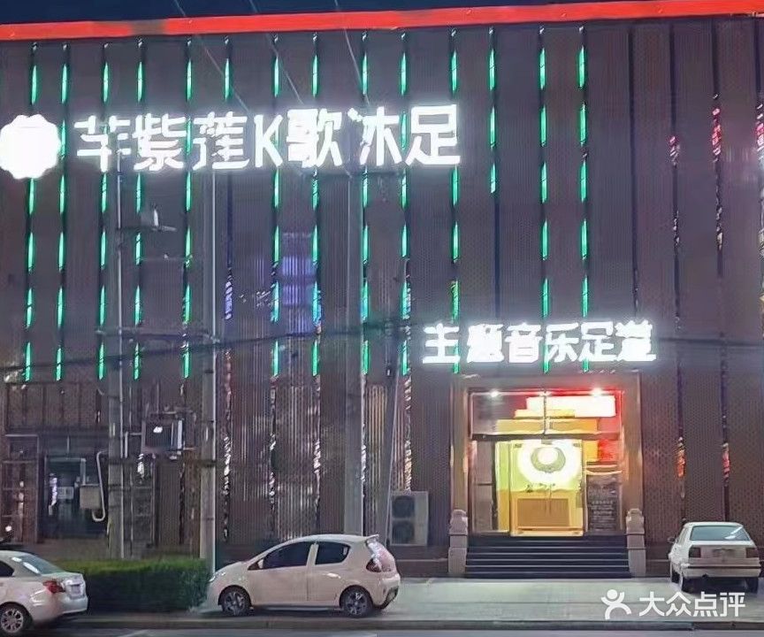芊紫莲K歌沐足