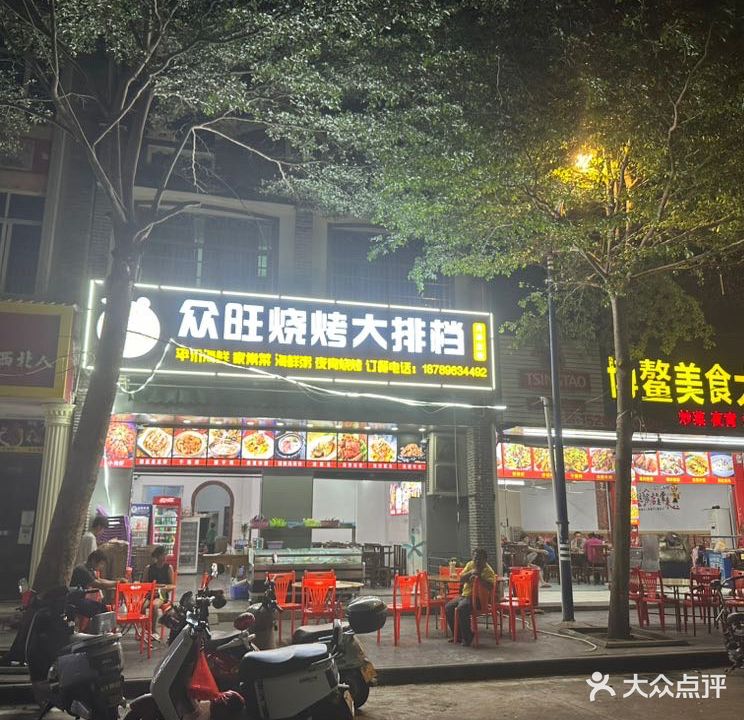 众旺烧烤大排档(博鳌店)