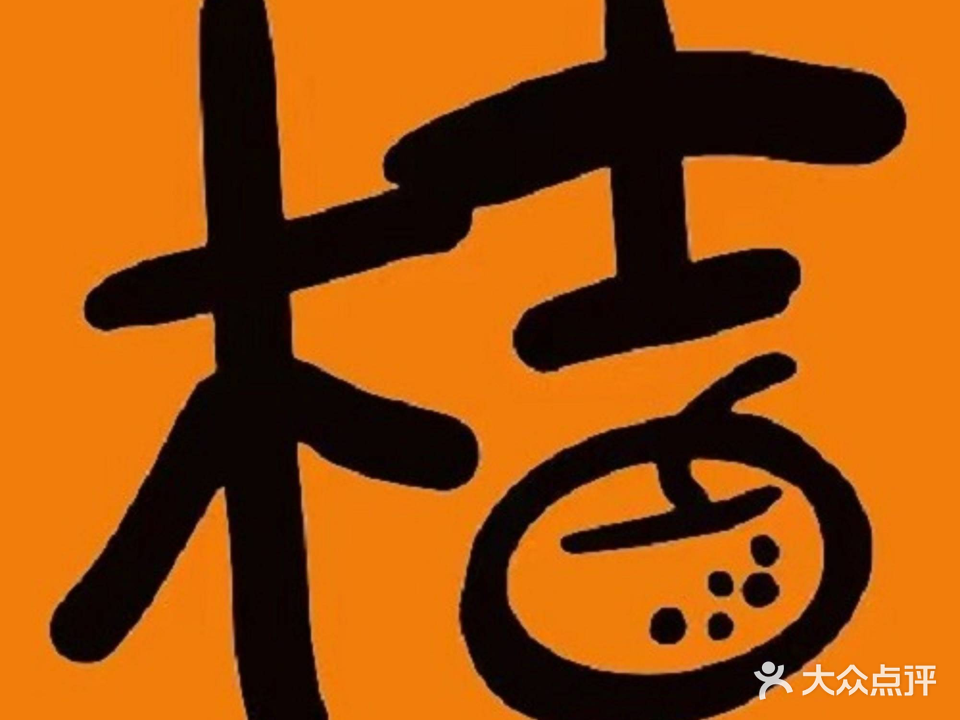 桔酱烧肉酒场(双楠店)