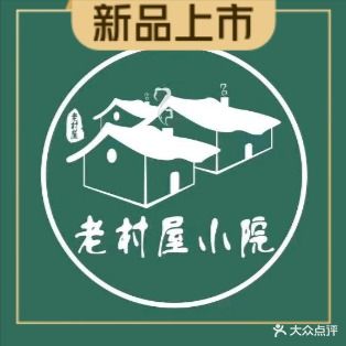 老村屋小院(宁远店)
