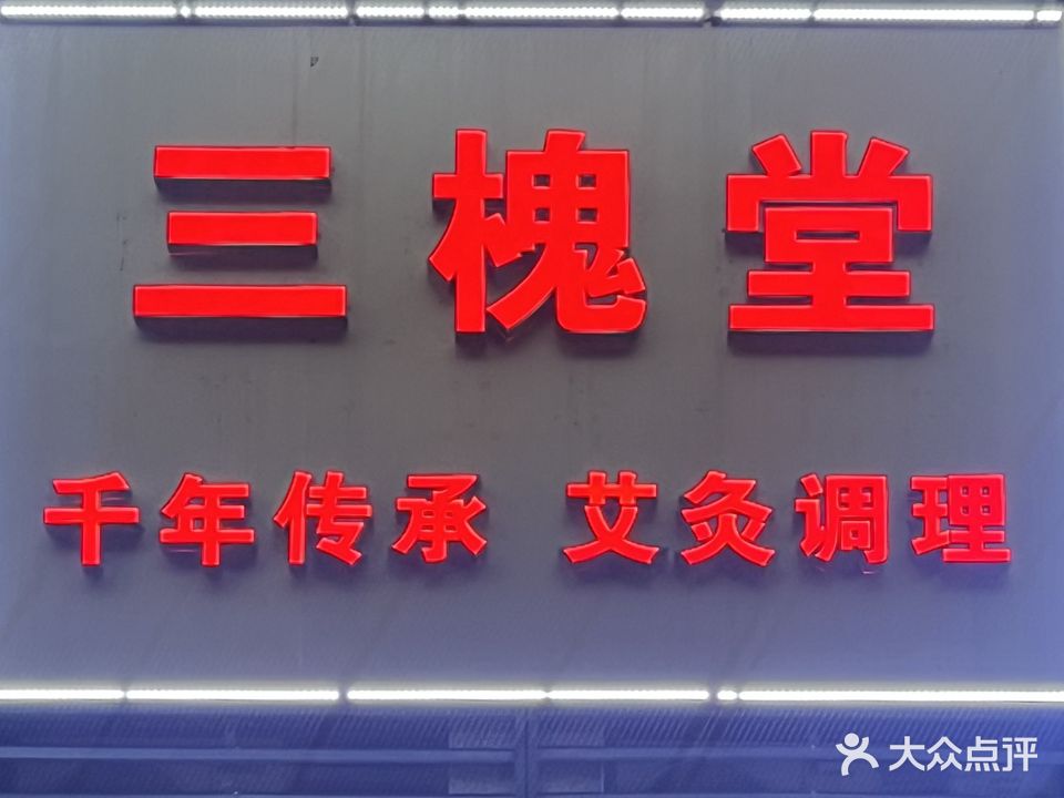 三槐堂·专业肩颈艾灸调理