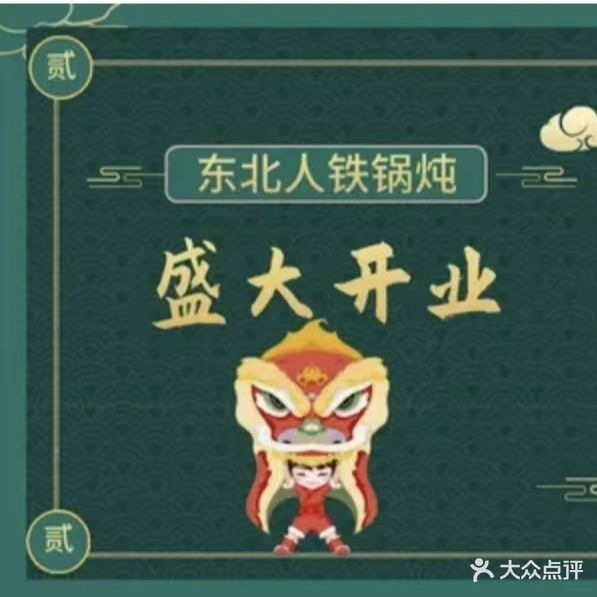 东北人铁锅炖(中南店)