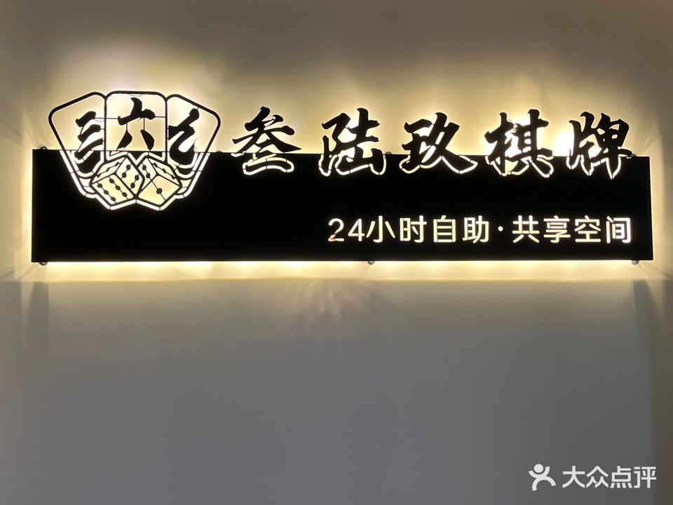 叁陆玖24h自助棋牌(晨光苑店)