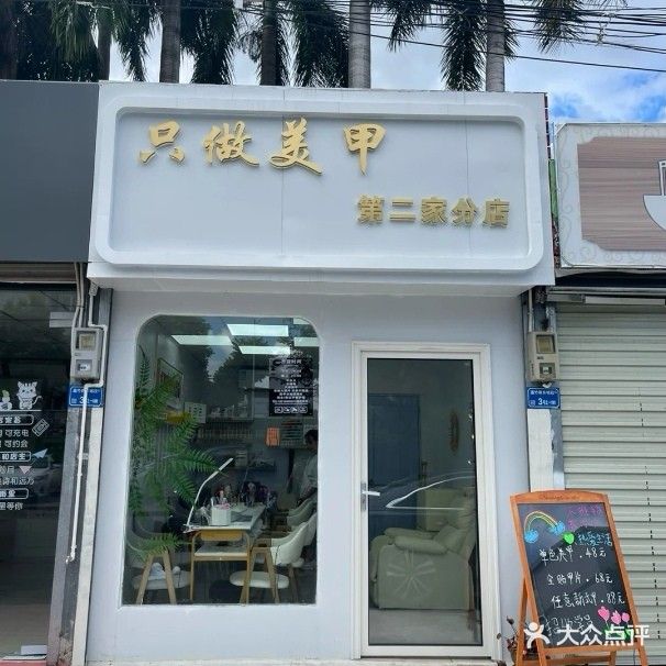 只做美甲(第二分店)