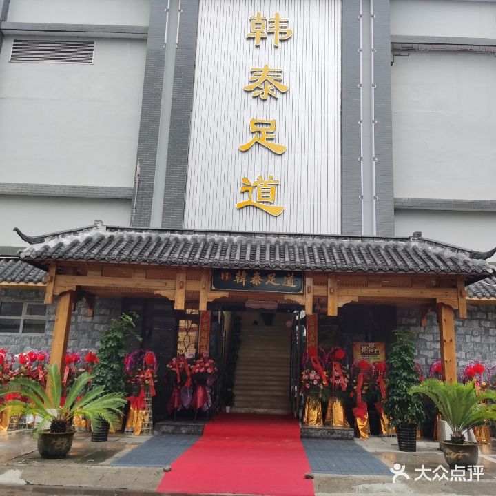 韩泰足道洗浴汗馆