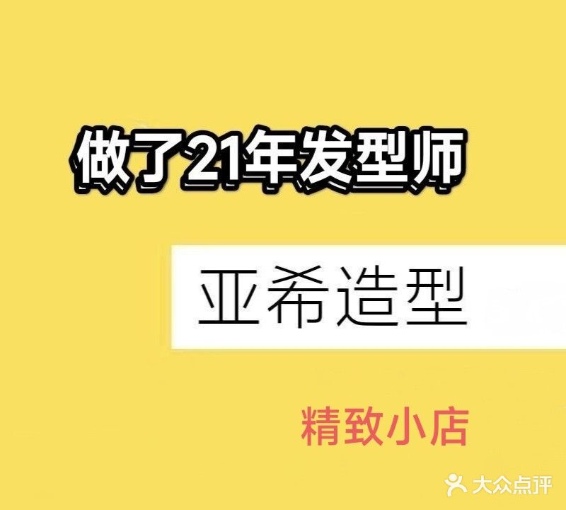 亚希造型(万达广场店)