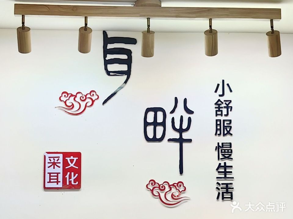 耳畔采耳(杏北店)