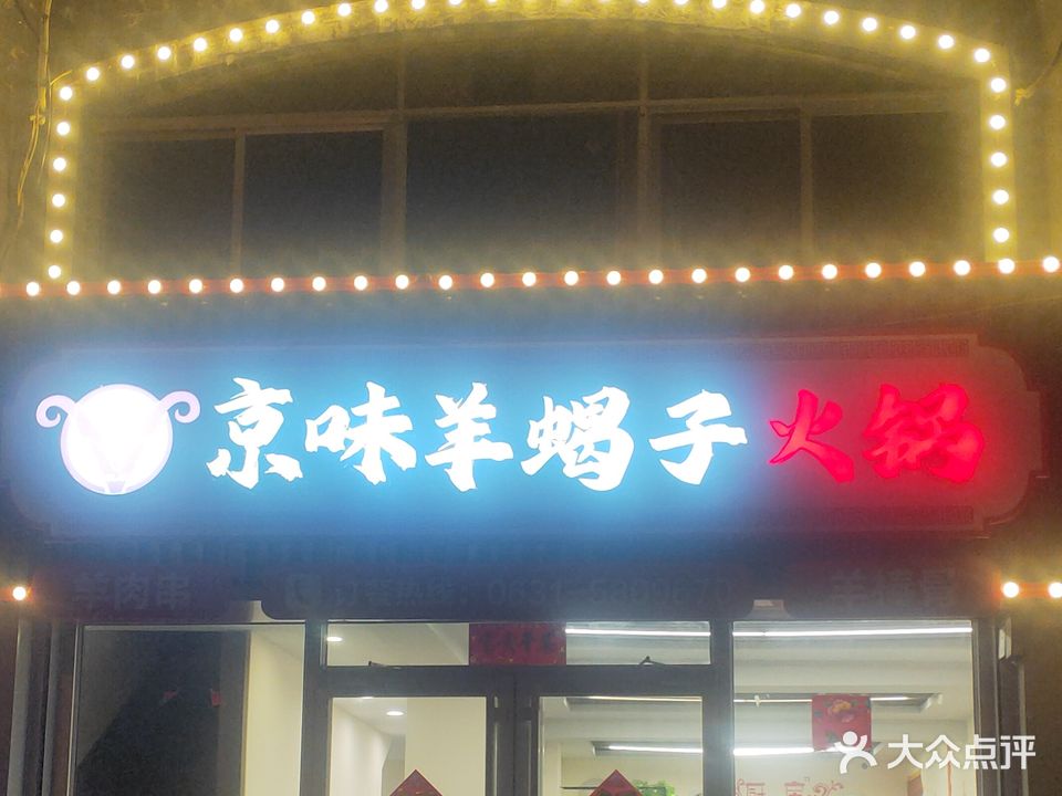 京城羊蝎子火锅(长峰店)