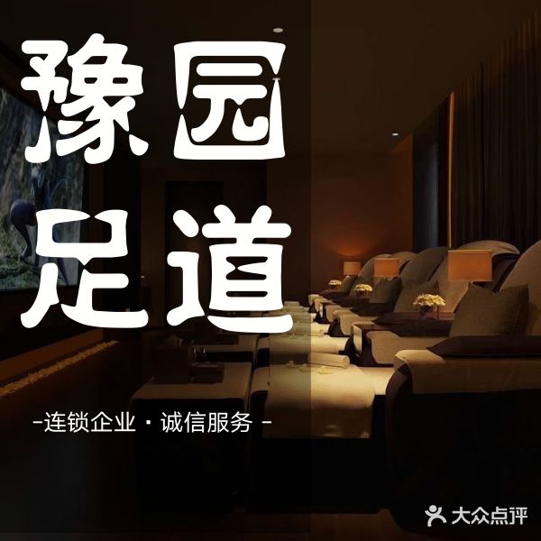 豫园影院足道·汤泉·轻奢SPA(前村店)