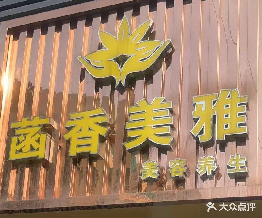 菡香美雅美容养生(中山路步行街店)