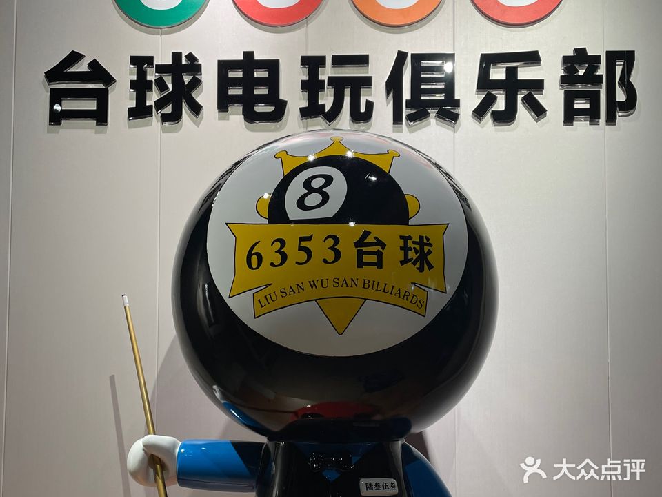 6353台球舌尖俱乐部