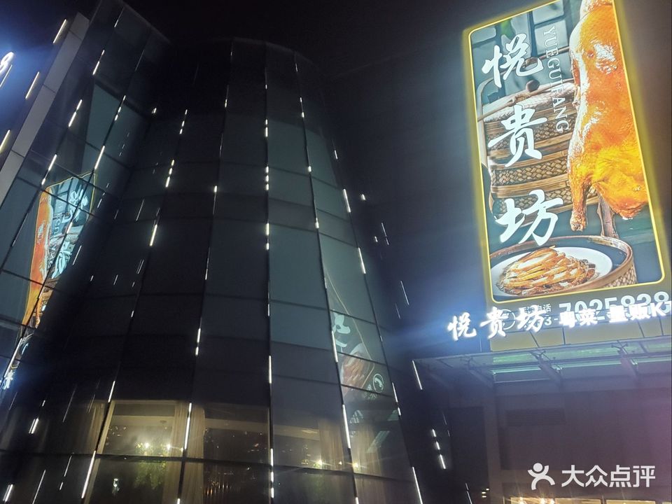 悦贵坊·粤菜
