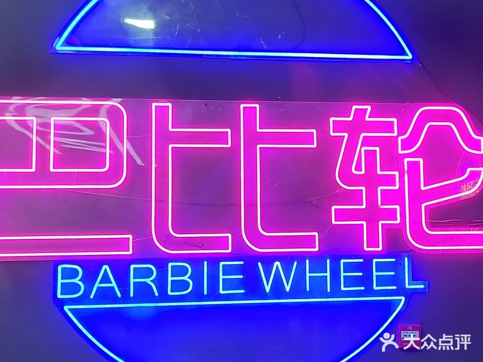 巴比轮disco溜冰场(杜桥店)