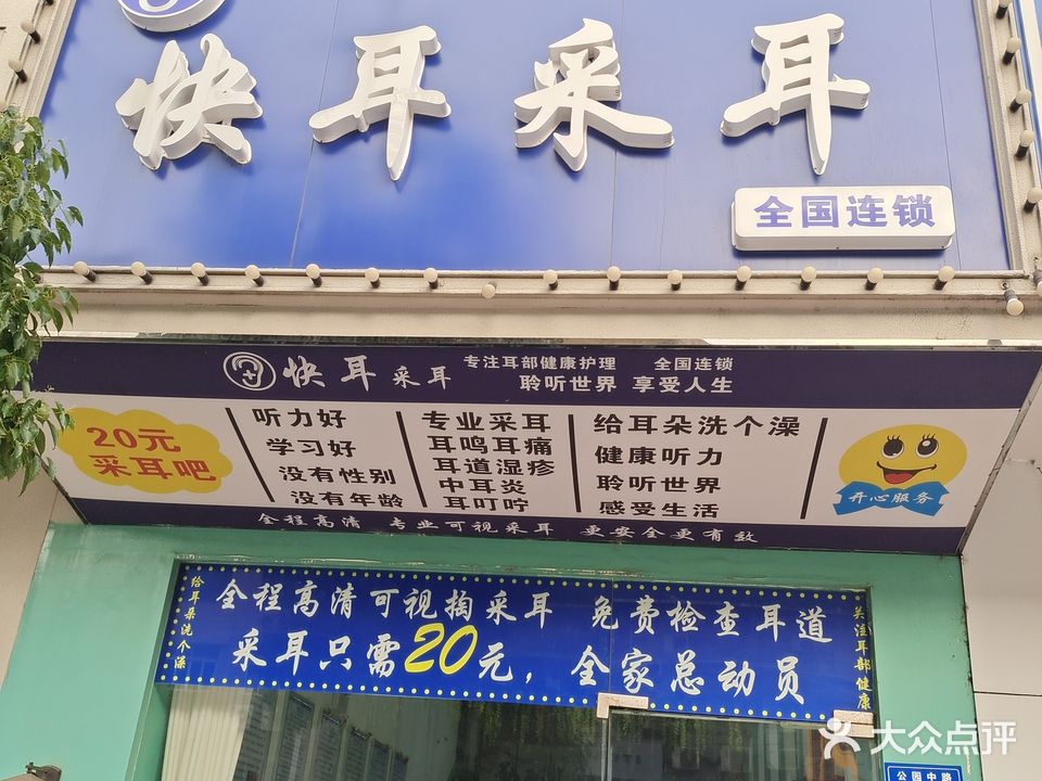 快耳采耳(公园中路店)