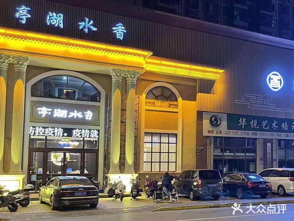 亭湖水香温泉会馆