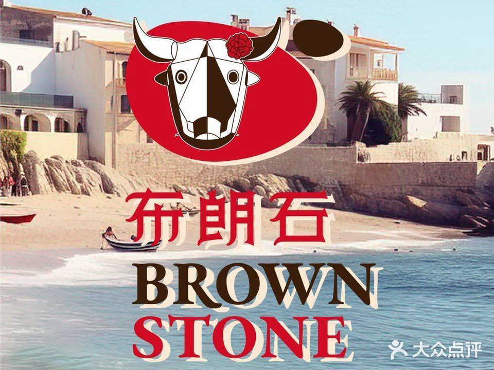 BROWNSTONE布朗石西班牙餐厅(上海久光中心店)