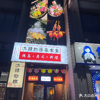 氿肆的深夜食堂(锦华·禧悦店)