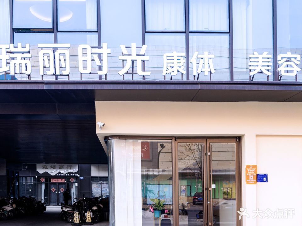 瑞丽时光美容会所(万达店)