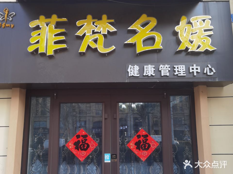 菲梵名源美容养生会所