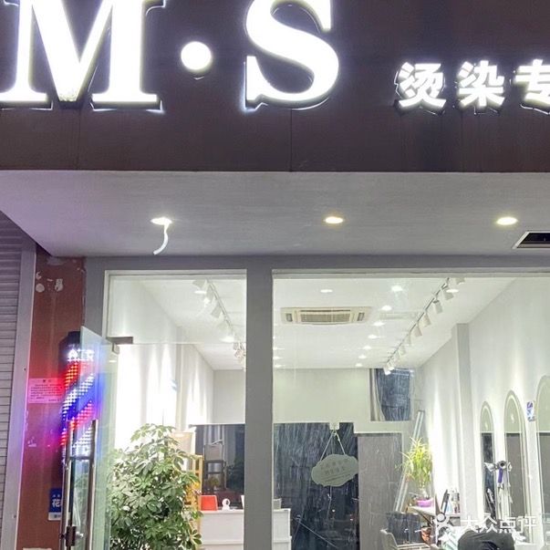 MS烫染专业店